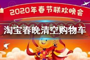 淘宝春晚清空50000个购物车是怎么回事 聚划算春晚10个亿