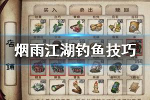 《烟雨江湖》钓鱼技巧 鱼饵钓竿获得方法