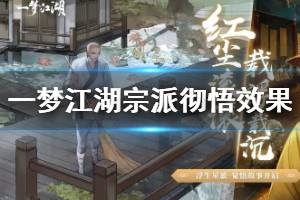 《一梦江湖》全门派宗派彻悟效果一览 华山少林云梦武当暗香太阴宗派彻悟效果