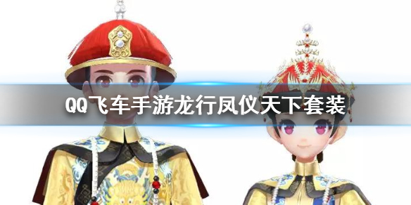 QQ飞车手游龙行凤仪天下套装怎么获得 龙行天下价格