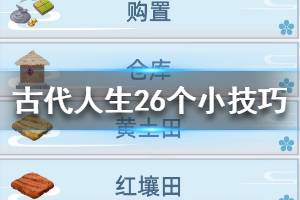 《古代人生》小技巧分享 古代人生26个小技巧