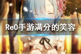 《从零开始的异世界生活》满分的笑容属性介绍 满分的笑容心之器介绍