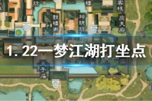 《一梦江湖》2020年1月22日坐观万象打坐修炼地点坐标 江南雪庐书院
