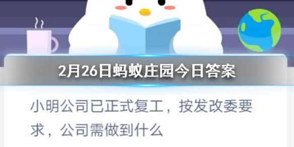 小明公司已正式复工按发改委要求公司需做到什么 2.26蚂蚁庄园今日答案