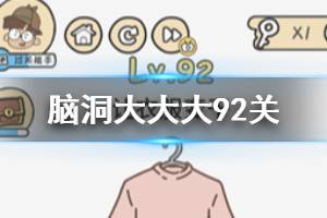 脑洞大大大第92关题目答案 让衣服变干