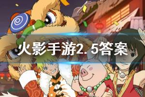 火影忍者手游微信2020年2月5日每日一题答案