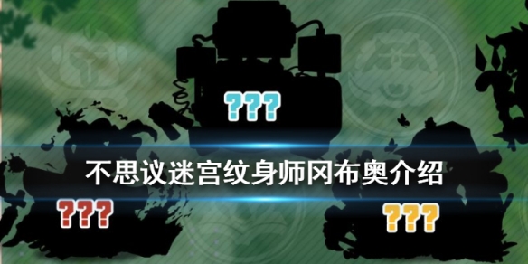 不思议迷宫纹身师冈布奥介绍
