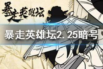暴走英雄坛2020年2月25日每日暗号答案