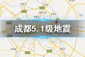 成都5.1级地震是怎么回事 四川成都市青白江区发生5.1级地震