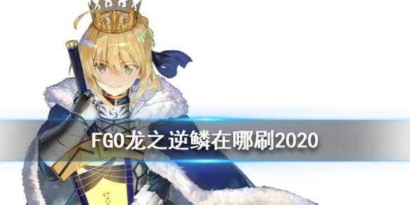 FGO龙之逆鳞在哪刷2020
