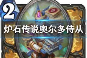 《炉石传说手游》奥尔多侍从怎么样 新增圣骑士随从奥尔多侍从简评
