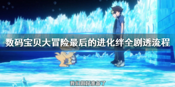 数码宝贝大冒险最后的进化绊全剧透剧情流程 LASTEVOLUTION绊剧透