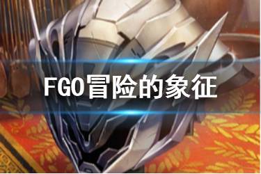 《FGO》奥德修斯羁绊礼装介绍 奥德修斯羁绊礼装冒险的象征介绍