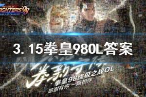 拳皇98终极之战ol手游微信2020年3月15日每日一题答案