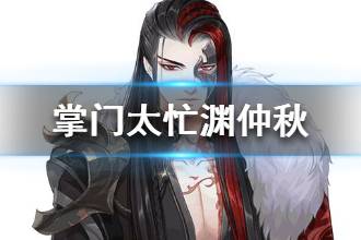《掌门太忙》渊仲秋人物介绍 渊仲秋资料大全