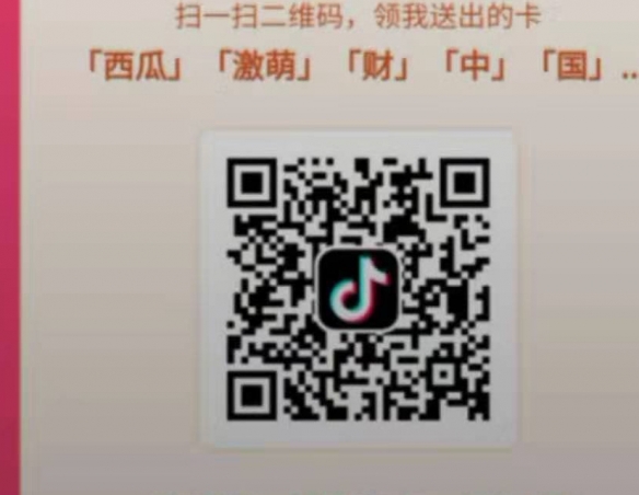 抖音发财中国年钻石卡二维码 西瓜皮皮虾轻颜头条抖音激萌财中国年二维码