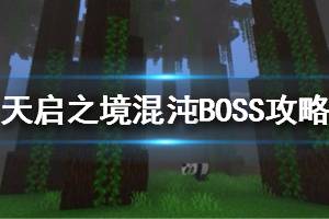 《我的世界手游》天启之境混沌全BOSS打法详解