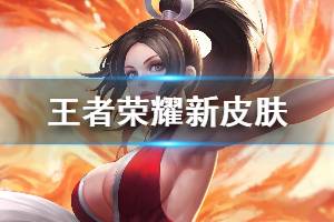 《王者荣耀》不知火舞魅语皮肤爆料 不知火舞新时装登场