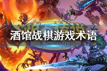 《炉石传说酒馆战棋》游戏术语一览 酒馆战棋英雄随从昵称汇总