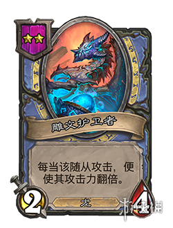 炉石传说酒馆战棋二星随从雕文护卫者