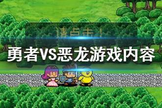 《勇者VS恶龙》游戏内容介绍 游戏特点一览