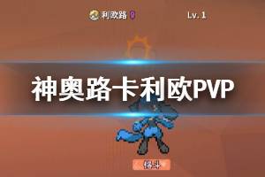 《pokemmo》神奥路卡利欧PVP打法建议 神奥路卡利欧技能道具特性打法推荐
