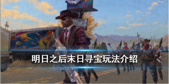明日之后末日寻宝玩法介绍 
