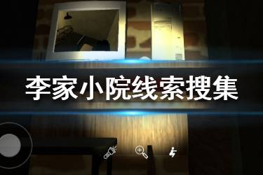 《李家小院》线索搜集攻略 李家小院全部物品位置分享