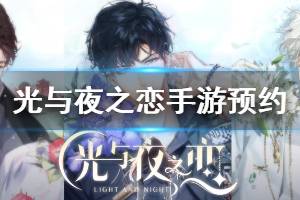《光与夜之恋手游》ios安卓预约方法 QQ微信内测资格获得技巧