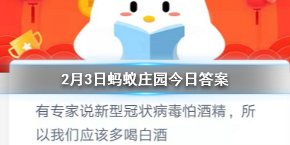 有专家说新型冠状病毒怕酒精所以我们应该多喝白酒 2.3蚂蚁庄园今日答案
