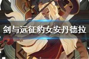 《剑与远征》豹女安丹德拉介绍 豹女安丹德拉值得培养吗
