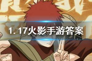 火影忍者手游微信2020年1月17日每日一题答案