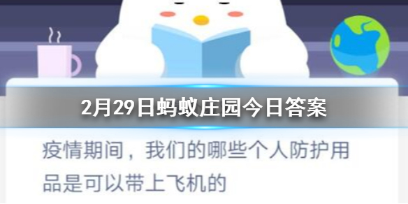 疫情期间我们的哪些个人防护用品是可以带上飞机的 2.29蚂蚁庄园今日答案