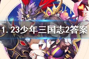 少年三国志2手游2020年1月23日微信每日一题答案