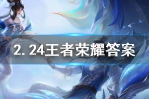 王者荣耀微信2020年2月24日每日一题答案