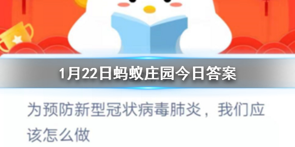 为预防新型冠状病毒肺炎我们应该怎么做 1.22蚂蚁庄园今日答案