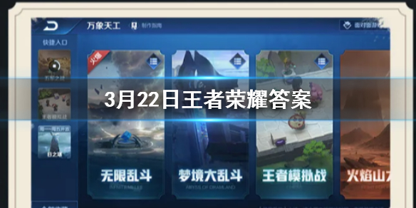在公众号昨日的爆料中提到了亲密关系系统的升级和什么界面的调整呢 王者荣耀3.22答案