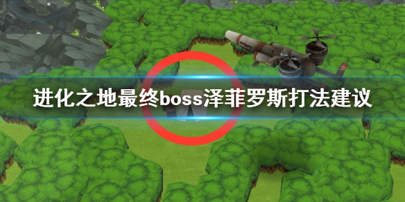 进化之地最终boss泽菲罗斯怎么打 泽菲罗斯第三阶段获胜方法