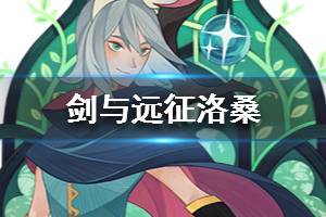 《剑与远征》兔子是谁 洛桑值得培养吗