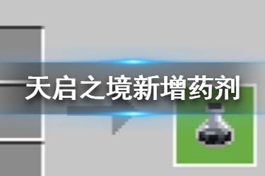 《我的世界手游》天启之境药剂介绍 新增药剂获取方式一览