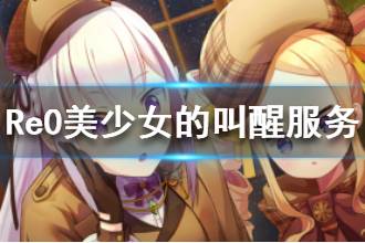 《从零开始的异世界生活》美少女的叫醒服务属性一览 美少女的叫醒服务介绍
