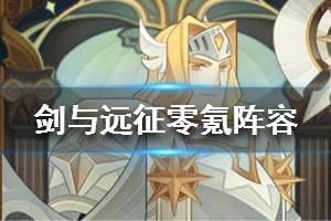《剑与远征》零氪阵容分享 0氪阵容怎么搭配