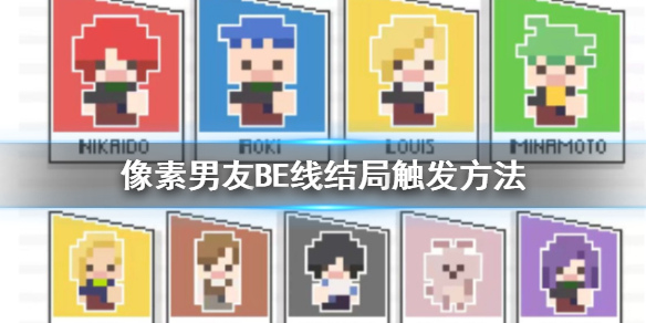 像素男友BE线结局怎么触发 主线支线结局触发技巧