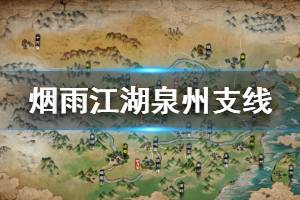 《烟雨江湖》泉州支线寻秦记奇遇流程攻略 等风来寻秦记支线流程