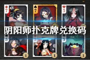 《阴阳师》扑克牌兑换码大全 最新扑克牌兑换码分享