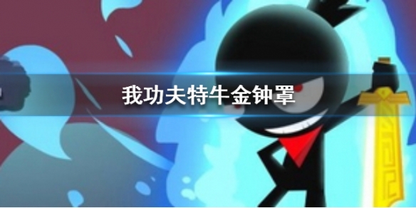 我功夫特牛金钟罩