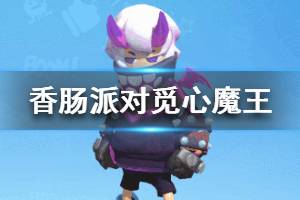 《香肠派对》2020情人节皮肤觅心魔王 觅心魔王怎么样