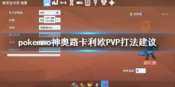 pokemmo神奥路卡利欧PVP怎么打 路卡利欧技能道具特性打法推荐