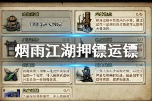 《烟雨江湖》扬威镖局快速押镖运镖方法 驾驭术获得方法