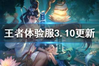 《王者荣耀》体验服3月10日更新 女娲刘邦扁鹊调整
